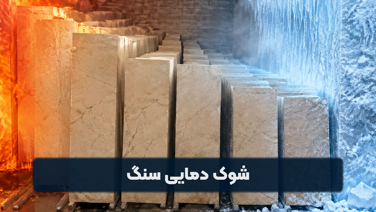 شوک دمایی سنگ
