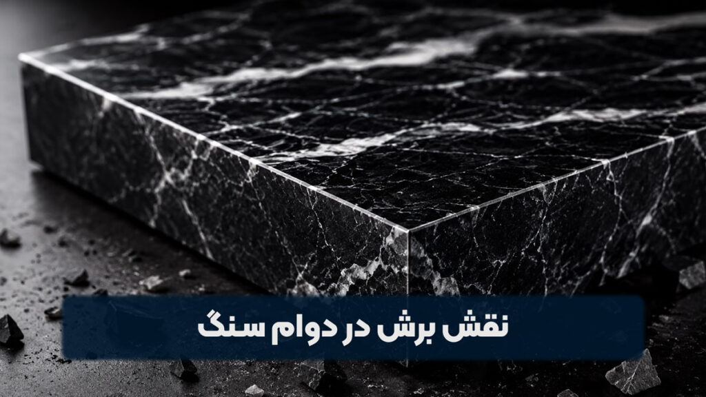 نقش برش در دوام سنگ