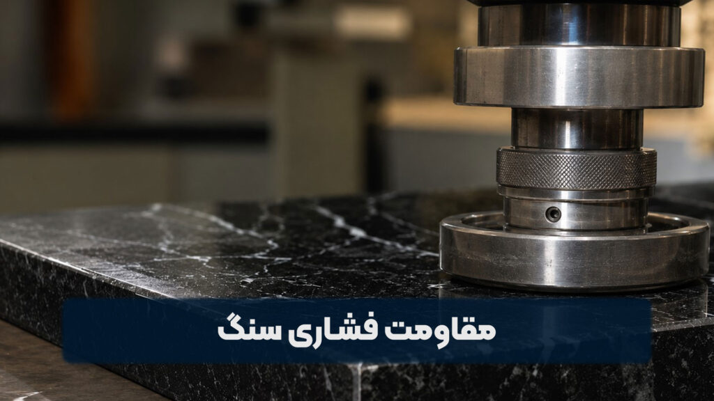 مقاومت فشاری سنگ