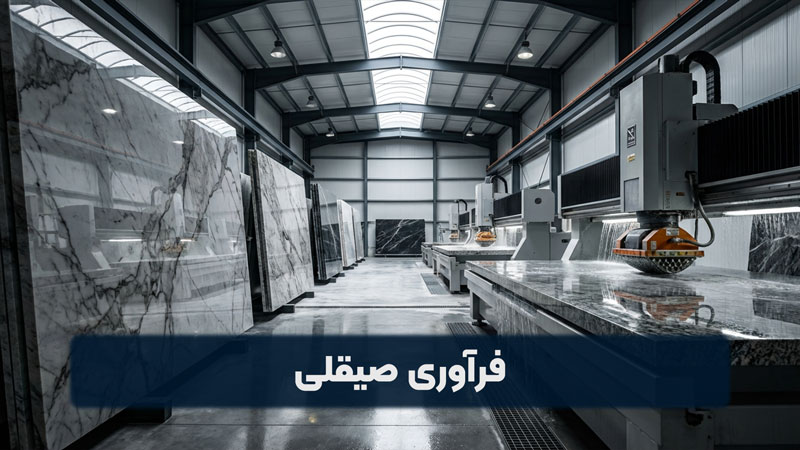 فرآوری صیقلی