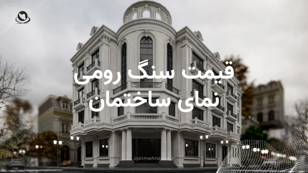 قیمت سنگ رومی نمای ساختمان