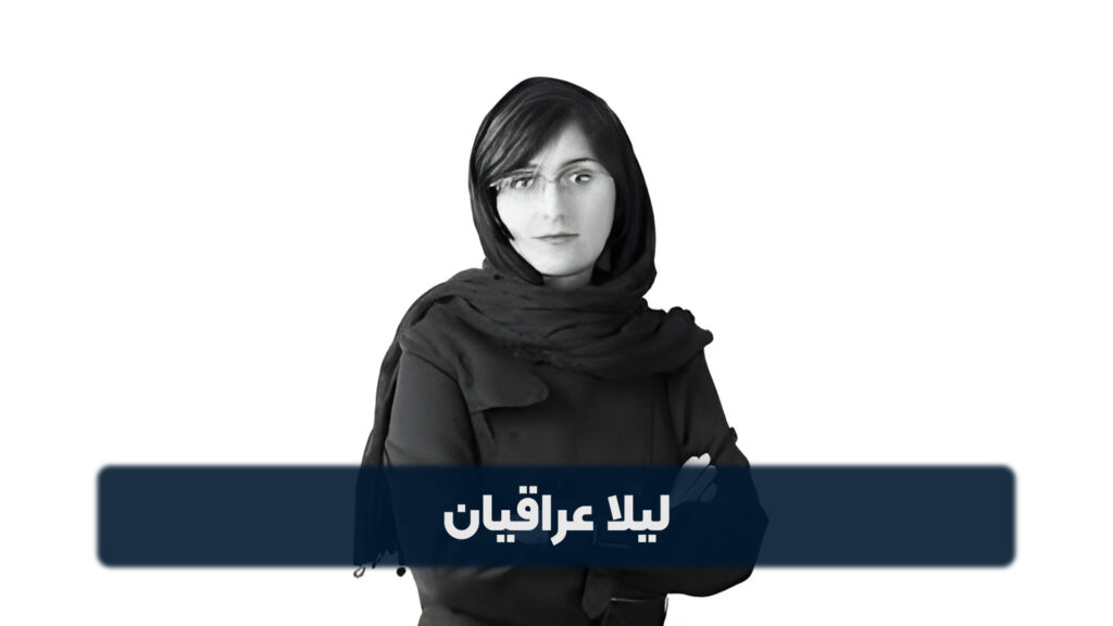 لیلا عراقیان