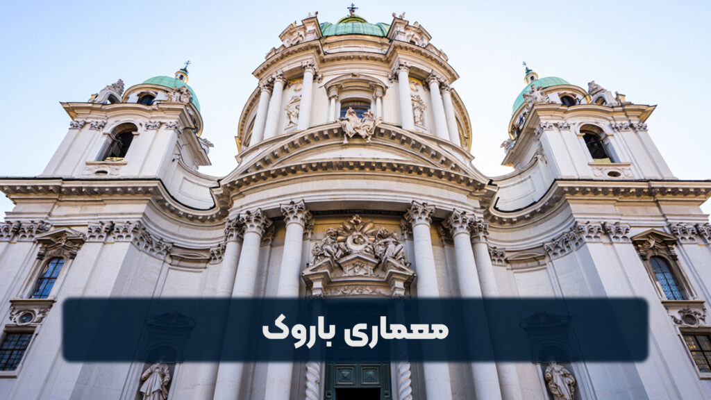 معماری باروک