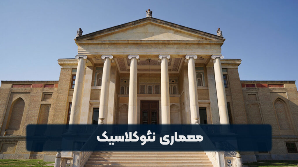 معماری نئوکلاسیک