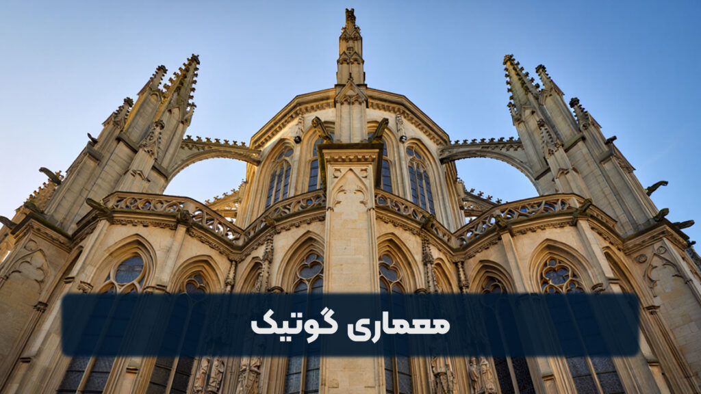 معماری گوتیک