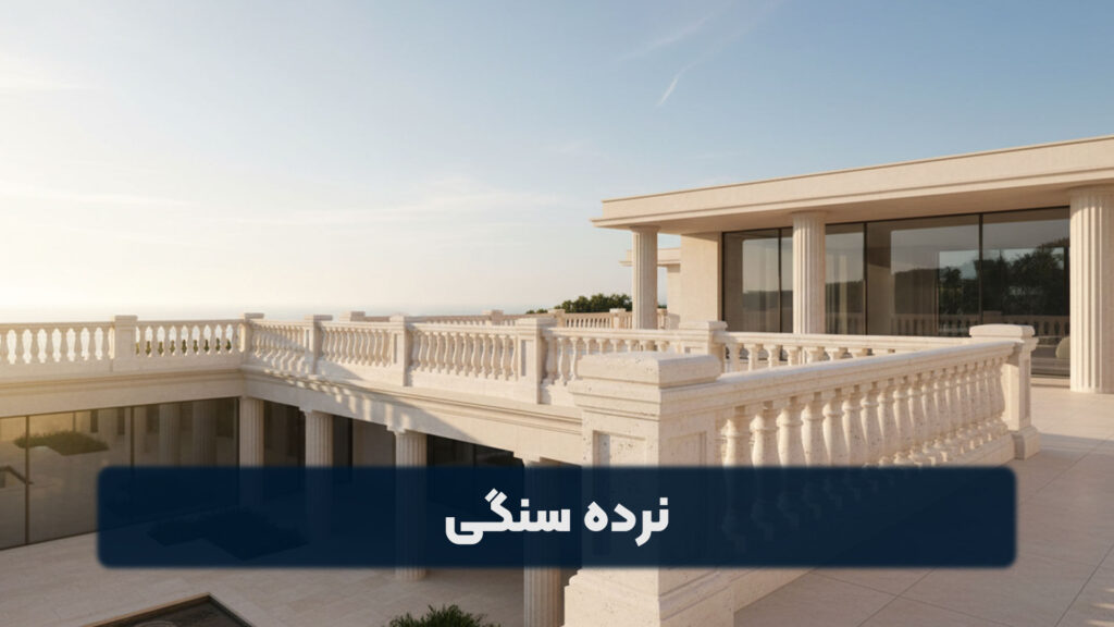 نرده سنگی