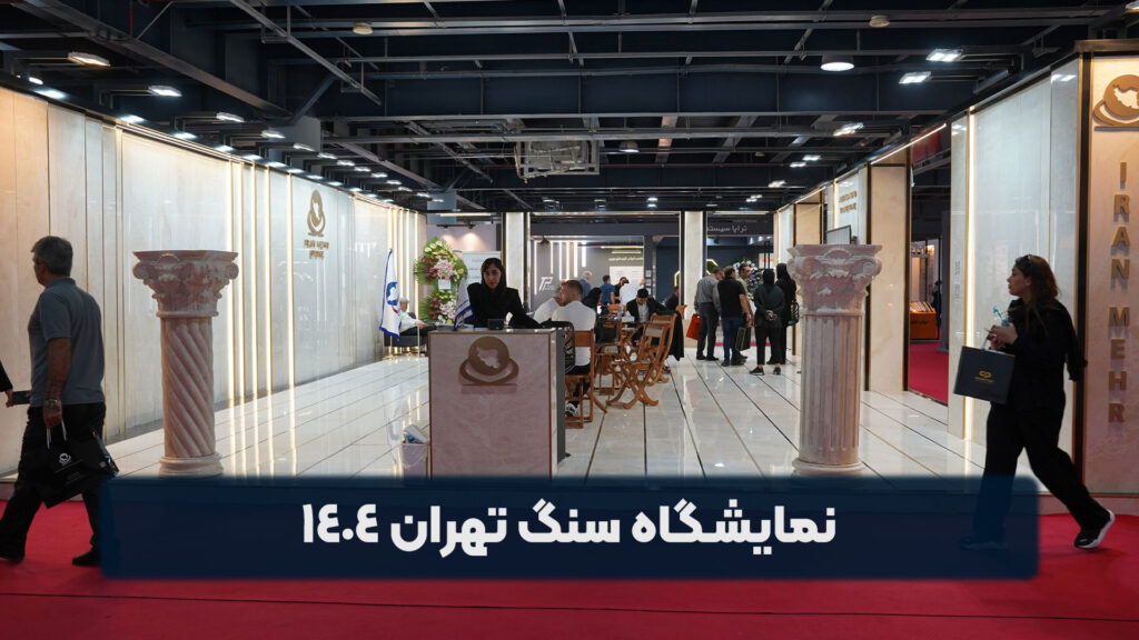 نمایشگاه سنگ تهران 1404