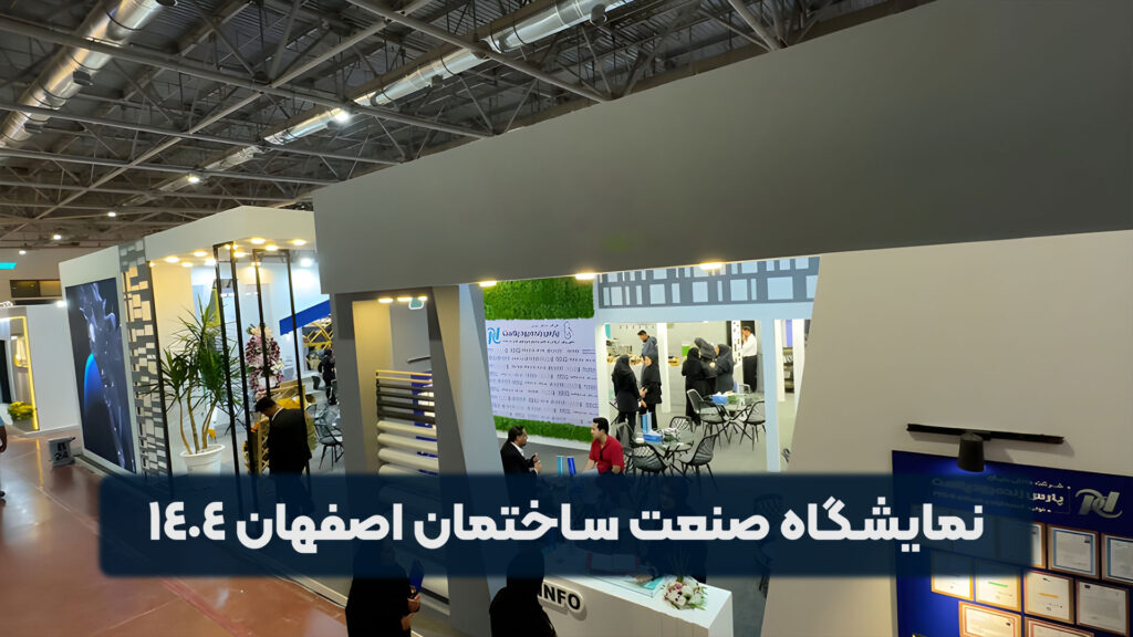 نمایشگاه صنعت ساختمان اصفهان 1404