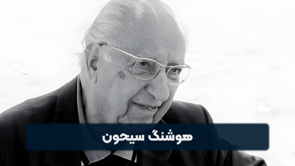 هوشنگ سیحون