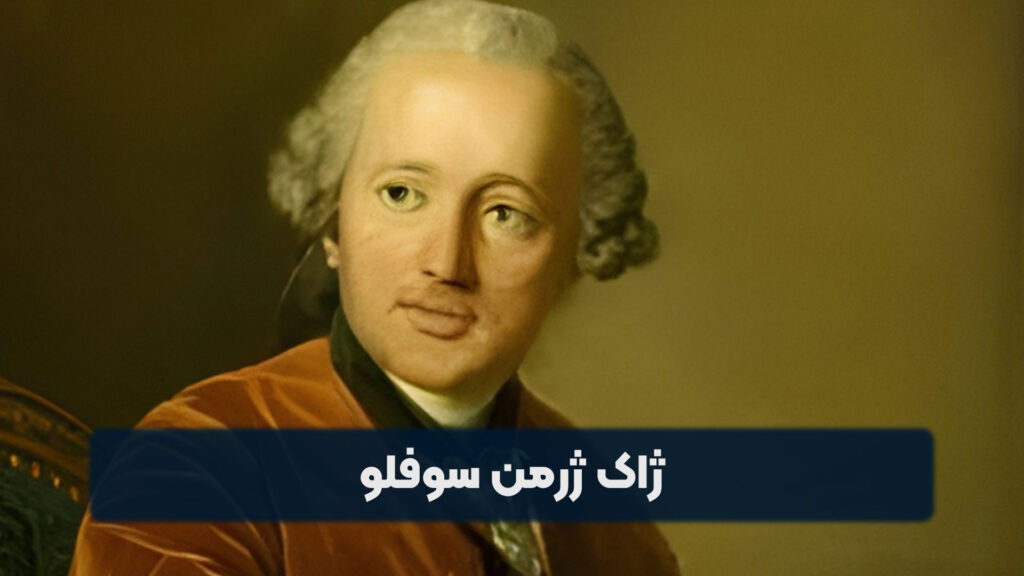 ژاک ژرمن سوفلو