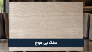 سنگ بی موج