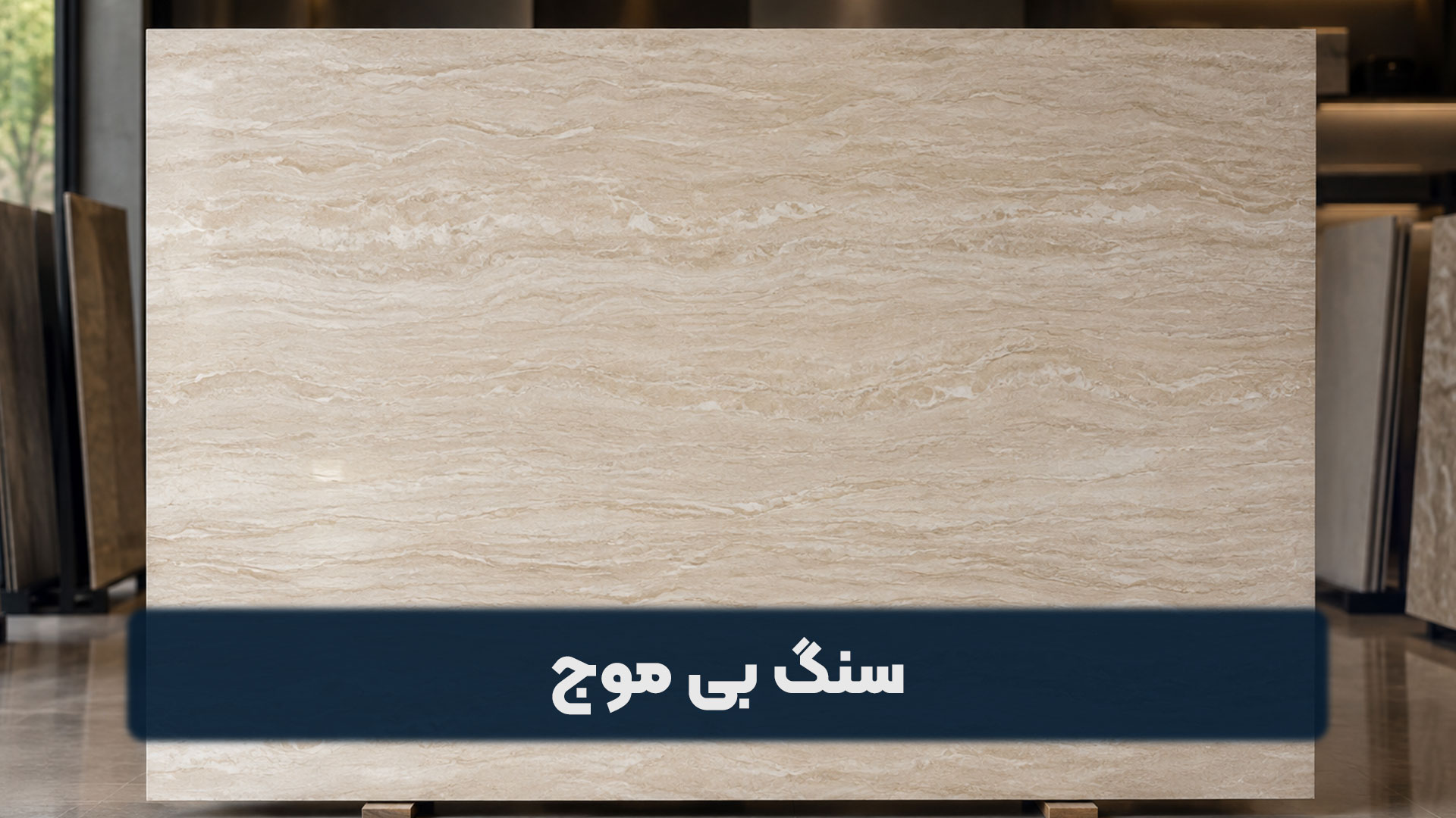 سنگ بی موج