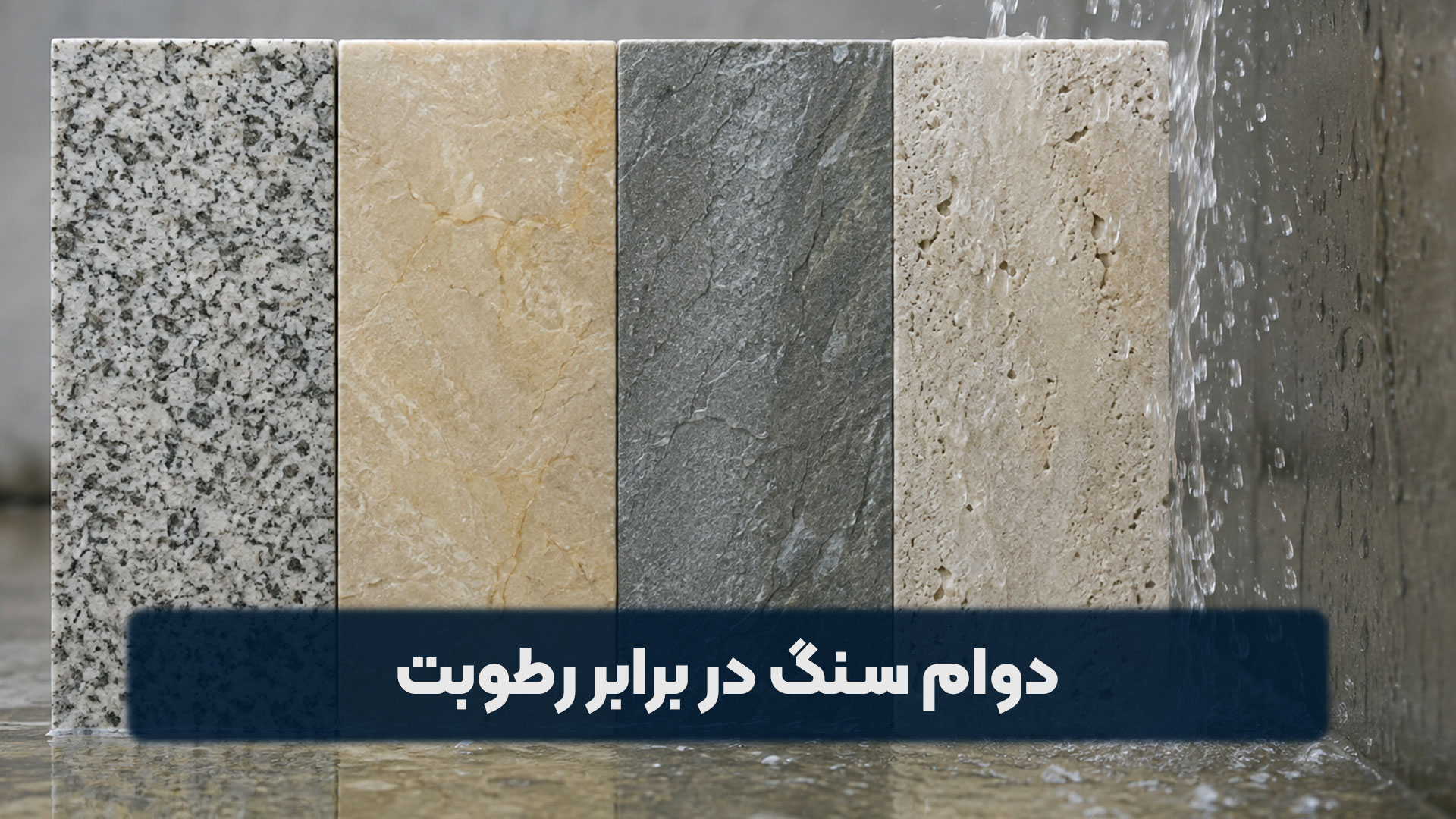 دوام سنگ در برابر رطوبت