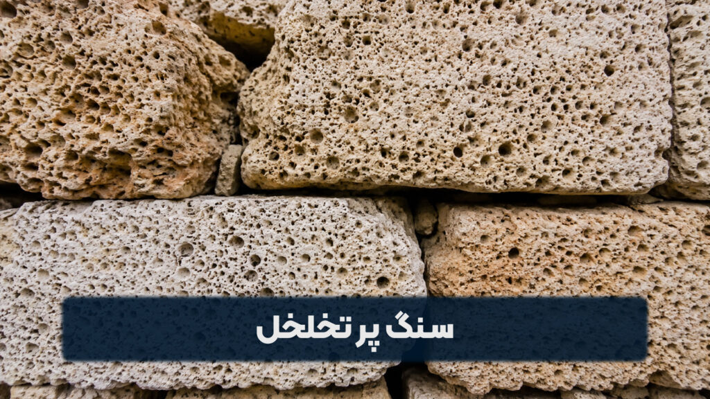 سنگ پر تخلخل