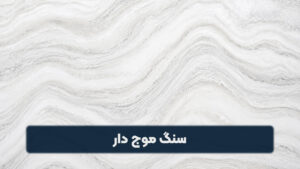سنگ موج دار