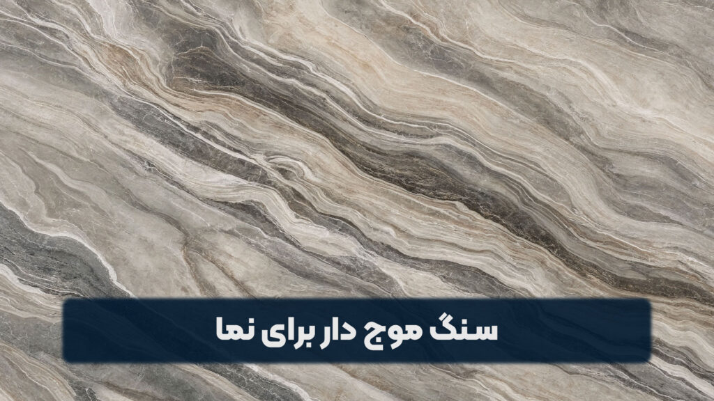 سنگ موج دار برای نما