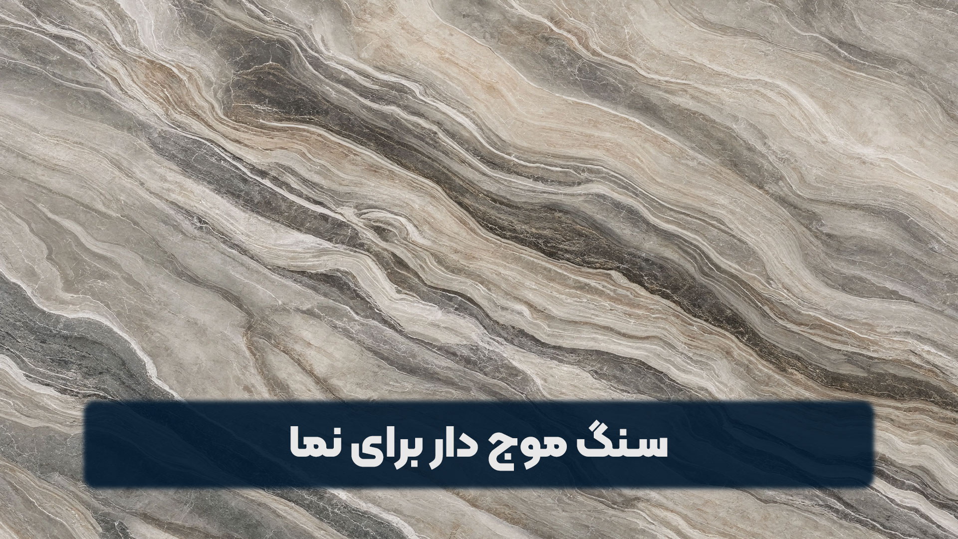 سنگ موج دار برای نما