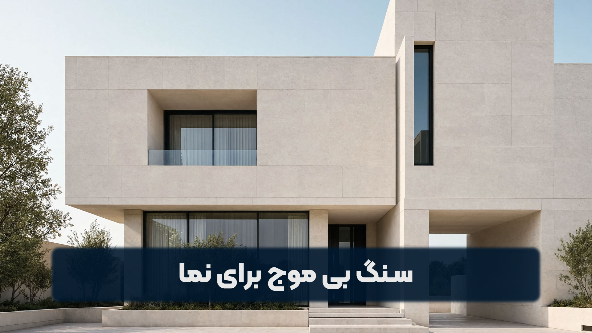 سنگ بی موج برای نما