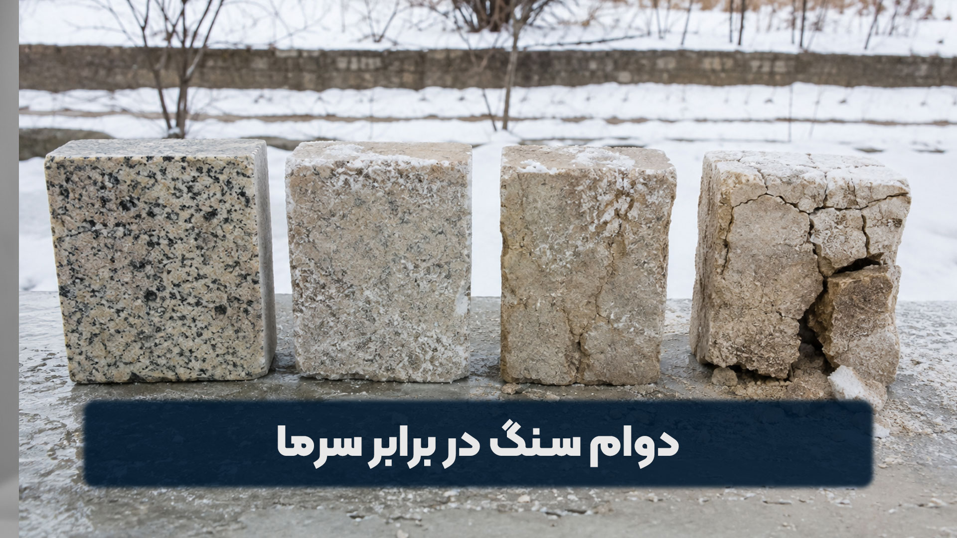 دوام سنگ در برابر سرما
