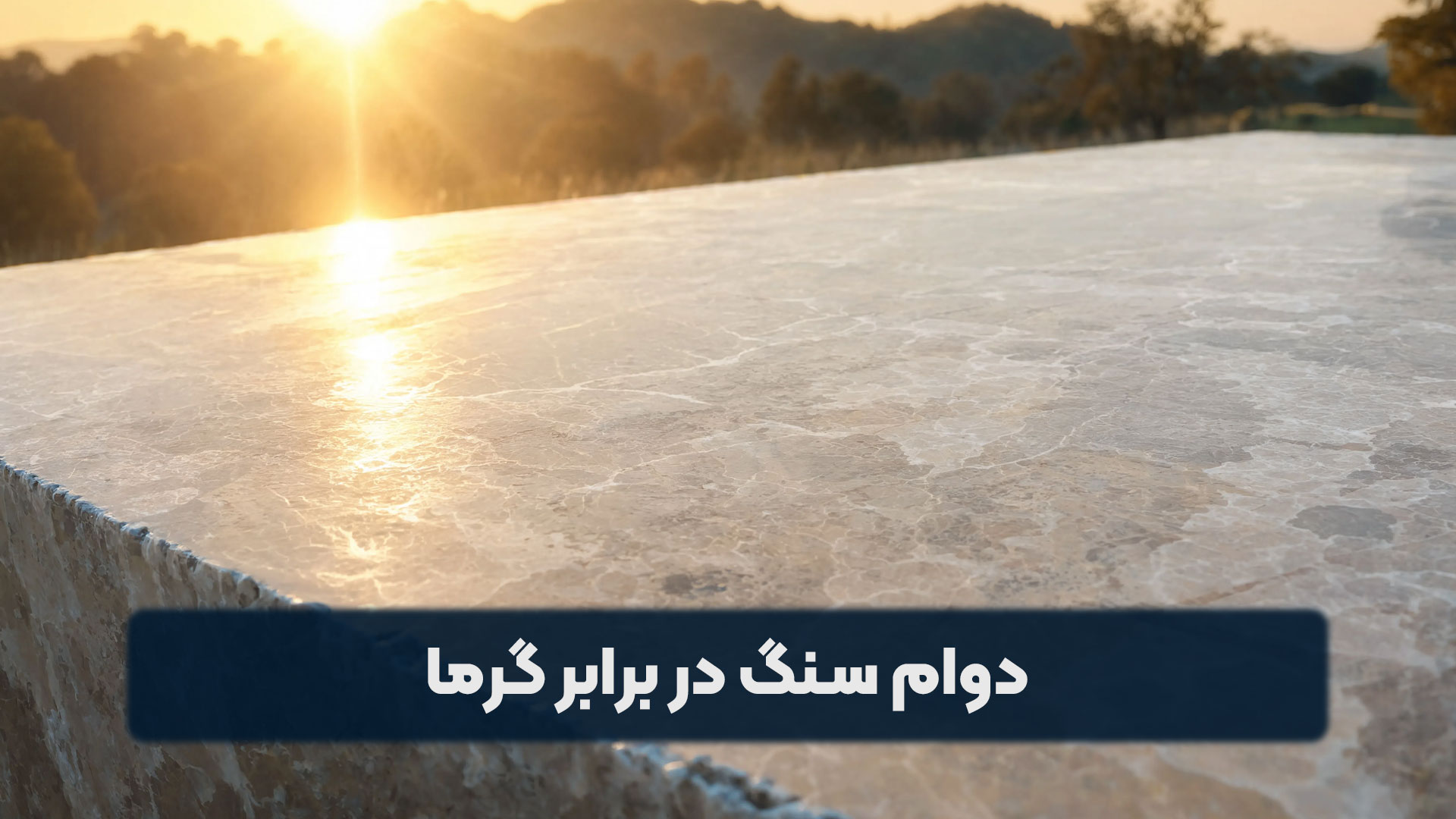 دوام سنگ در برابر گرما