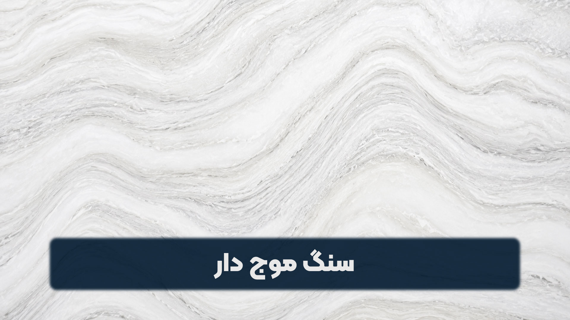 سنگ موج دار