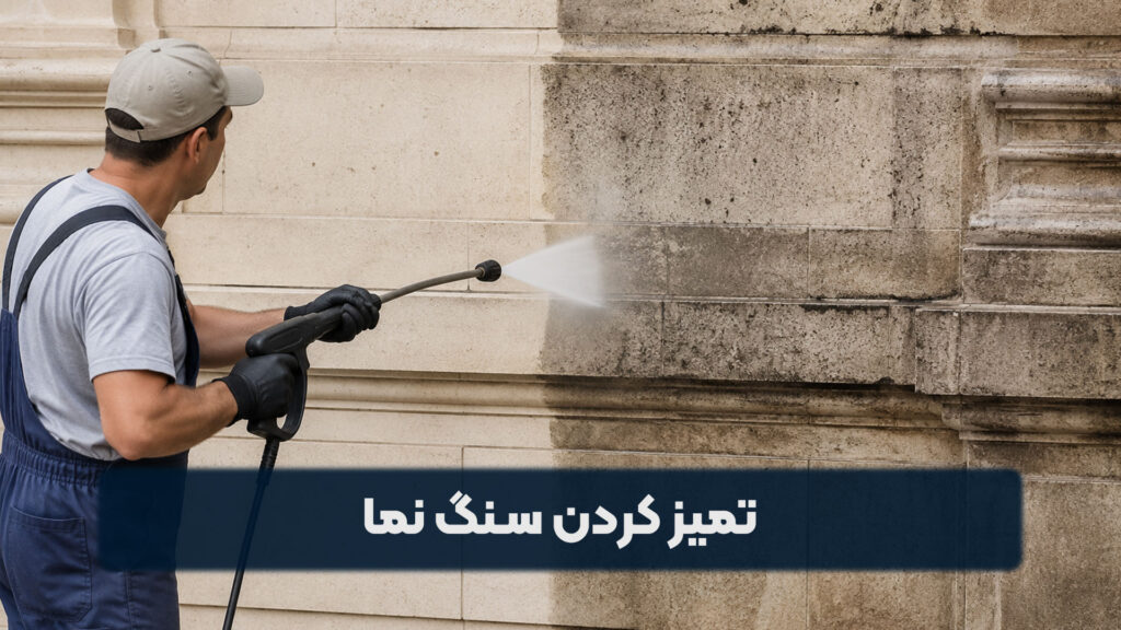 تمیز کردن سنگ نما