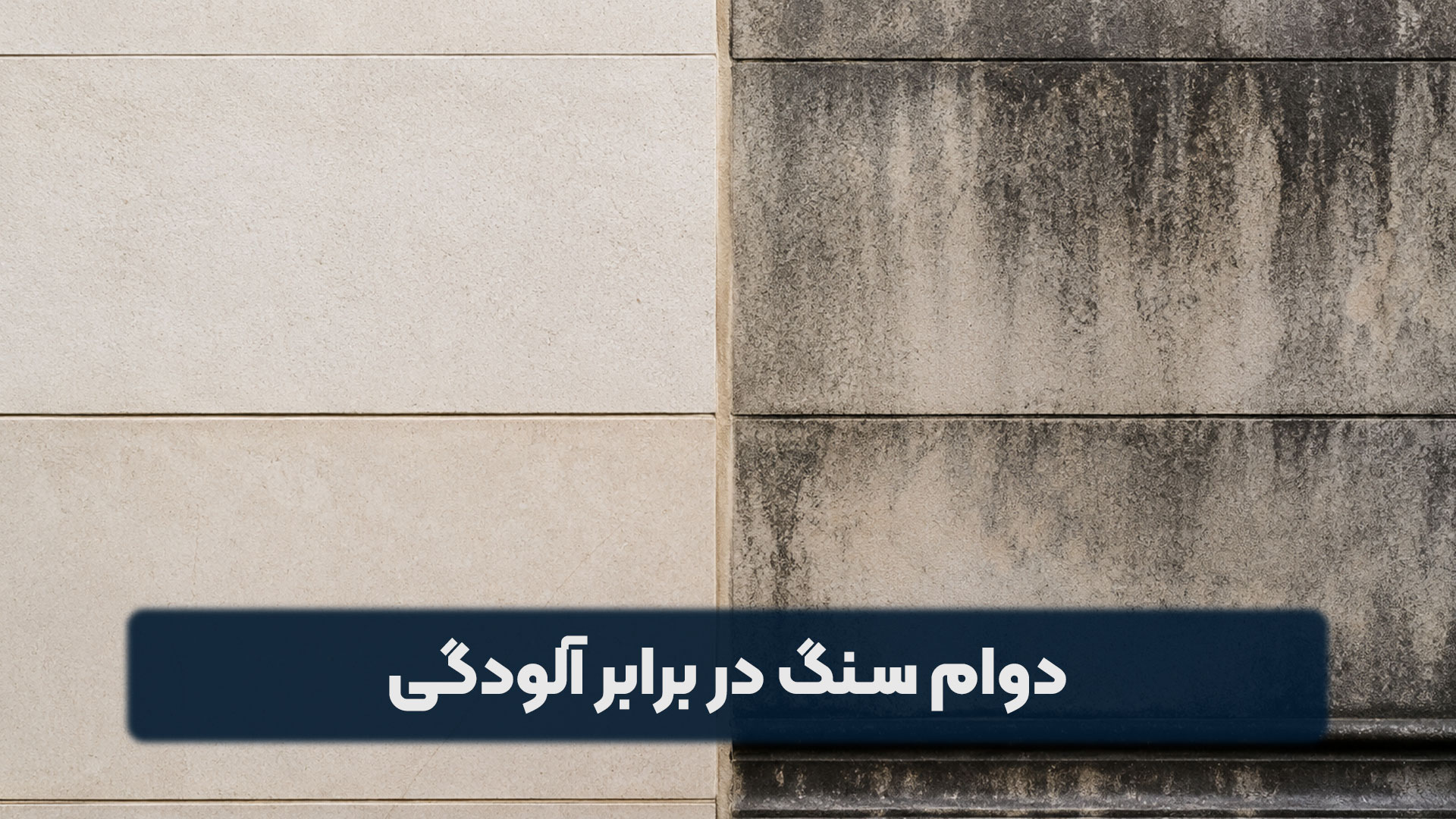 دوام سنگ در برابر آلودگی