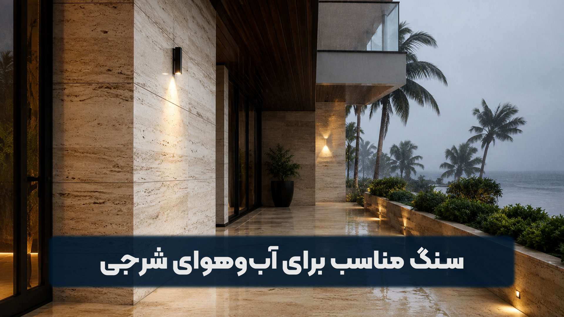 سنگ مناسب برای آب‌وهوای شرجی