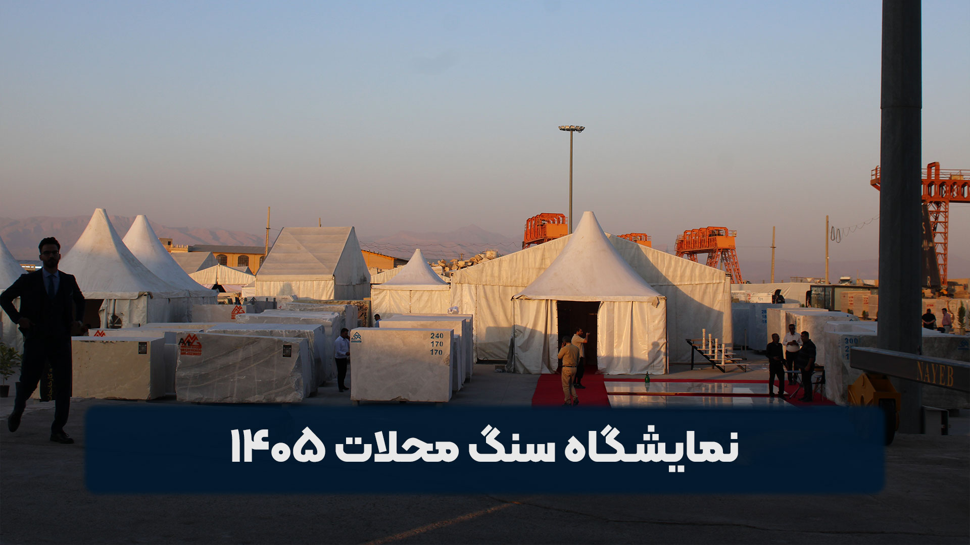 نمایشگاه سنگ محلات ۱۴۰۵