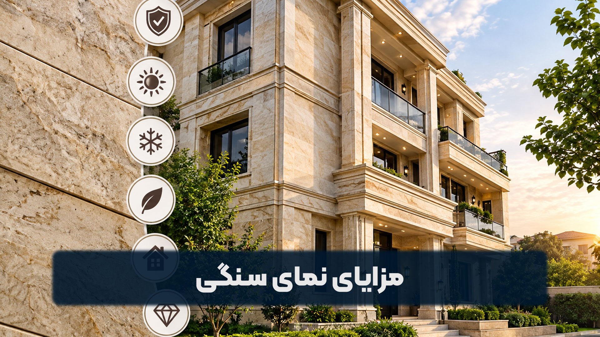 مزایای نمای سنگی