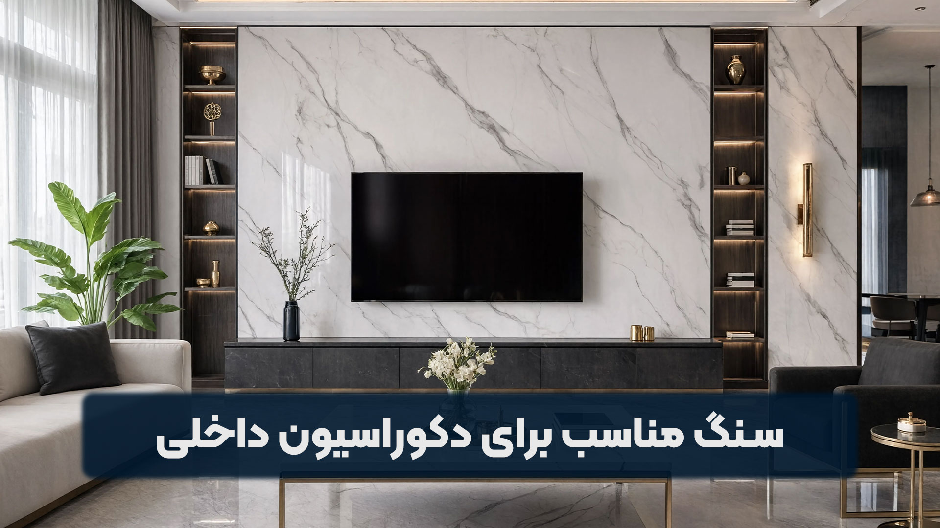 سنگ مناسب برای دکوراسیون داخلی