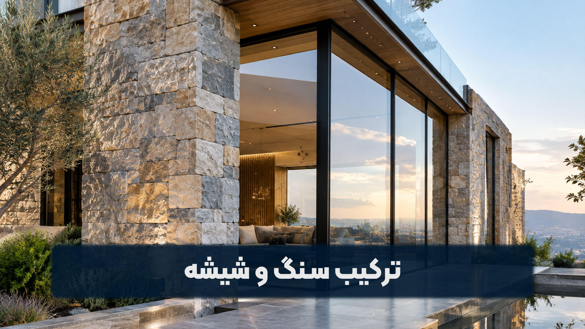 ترکیب سنگ و شیشه