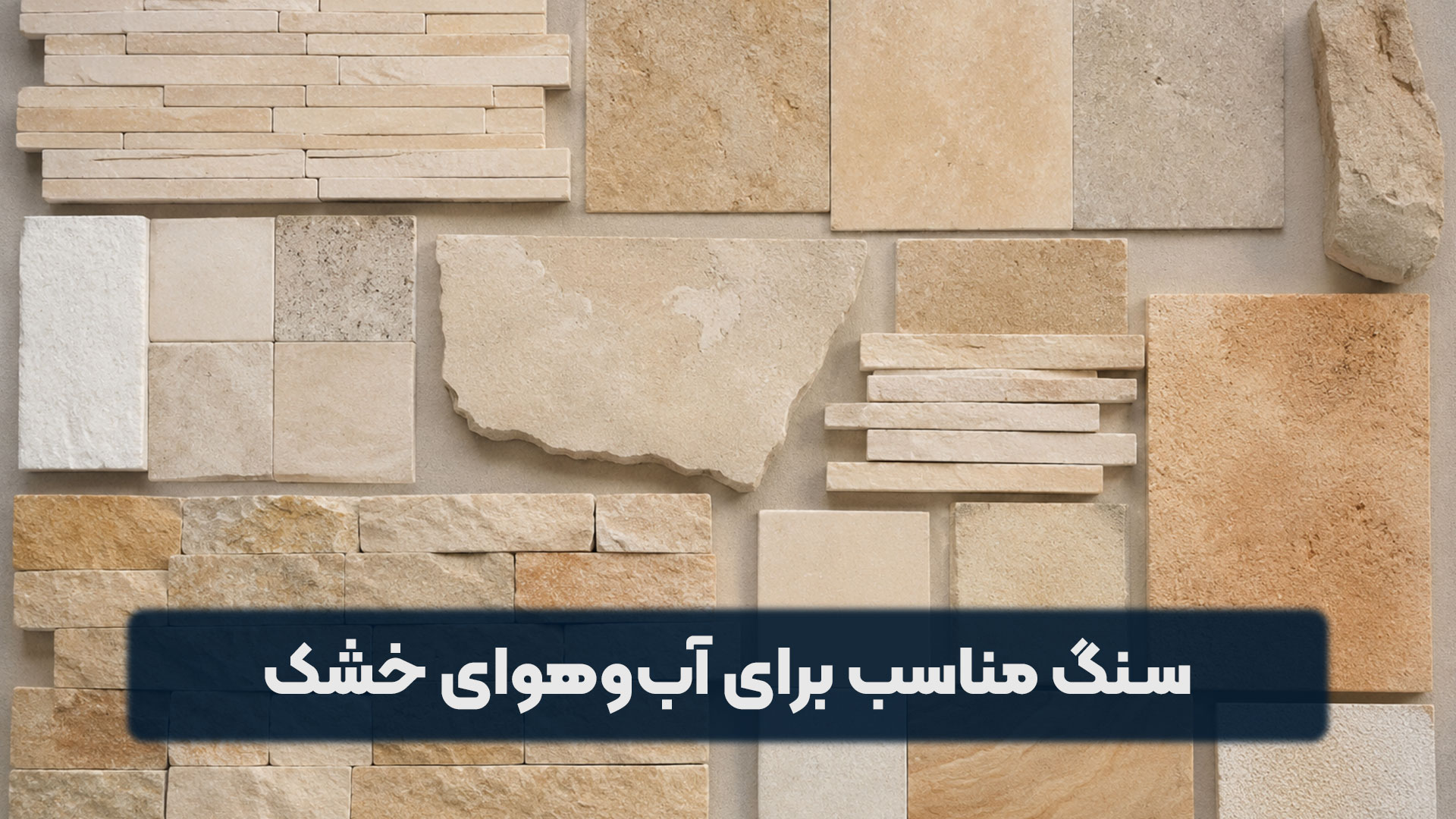 سنگ مناسب برای آب‌وهوای خشک