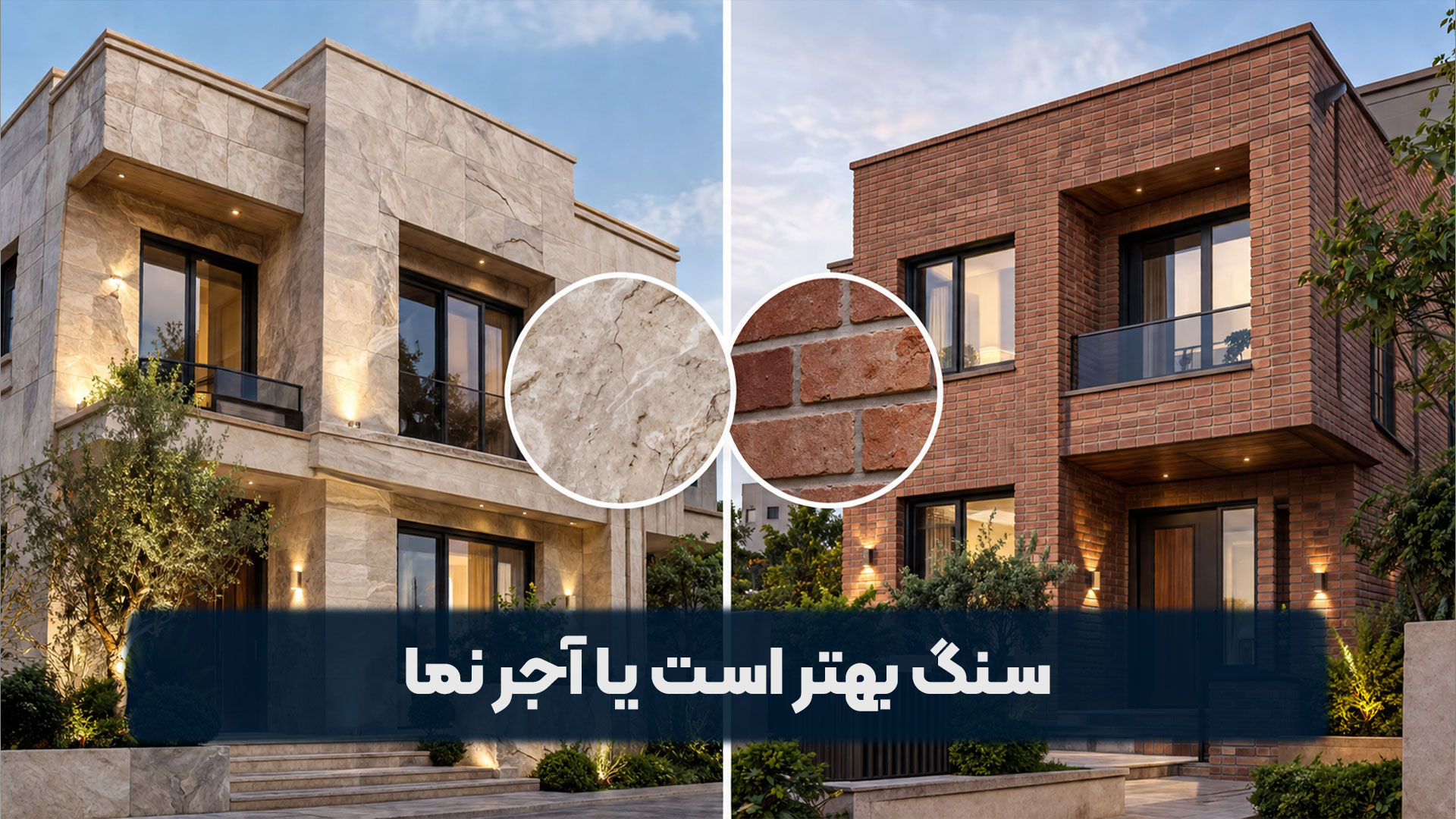 سنگ بهتر است یا آجر نما