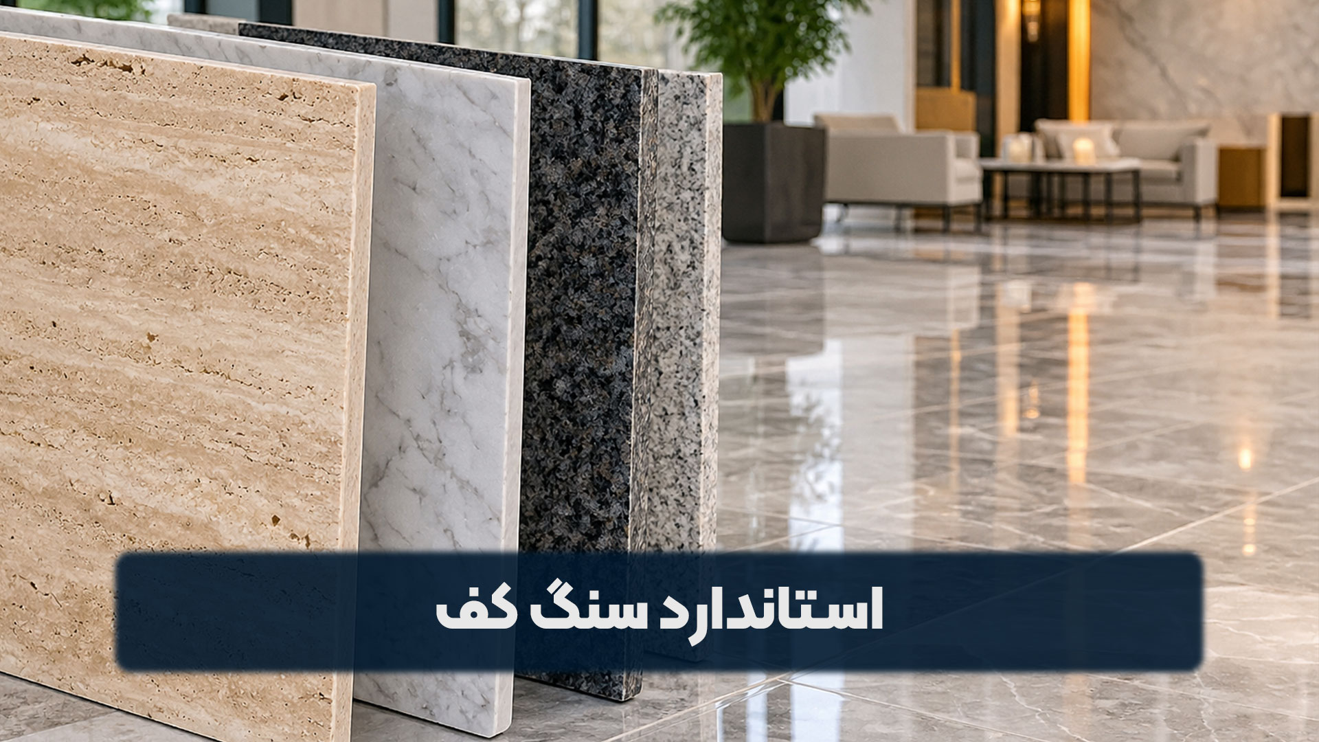 استاندارد سنگ کف