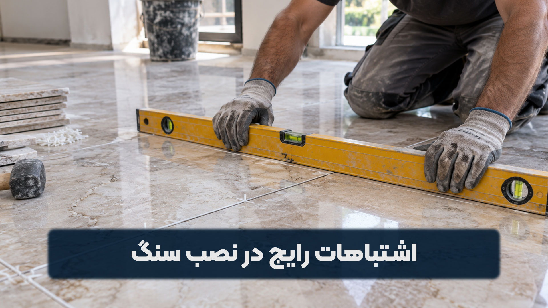 اشتباهات رایج در نصب سنگ