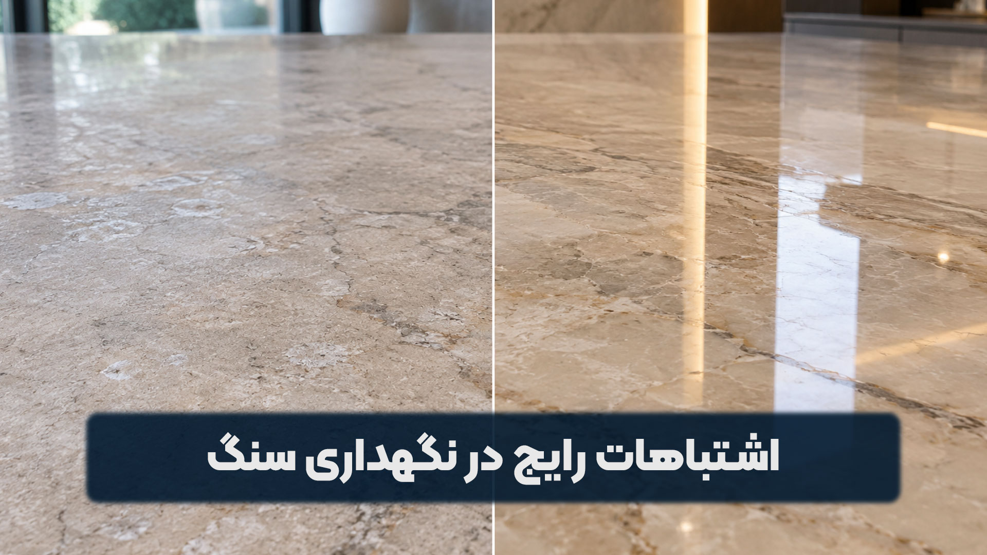 اشتباهات رایج در نگهداری سنگ
