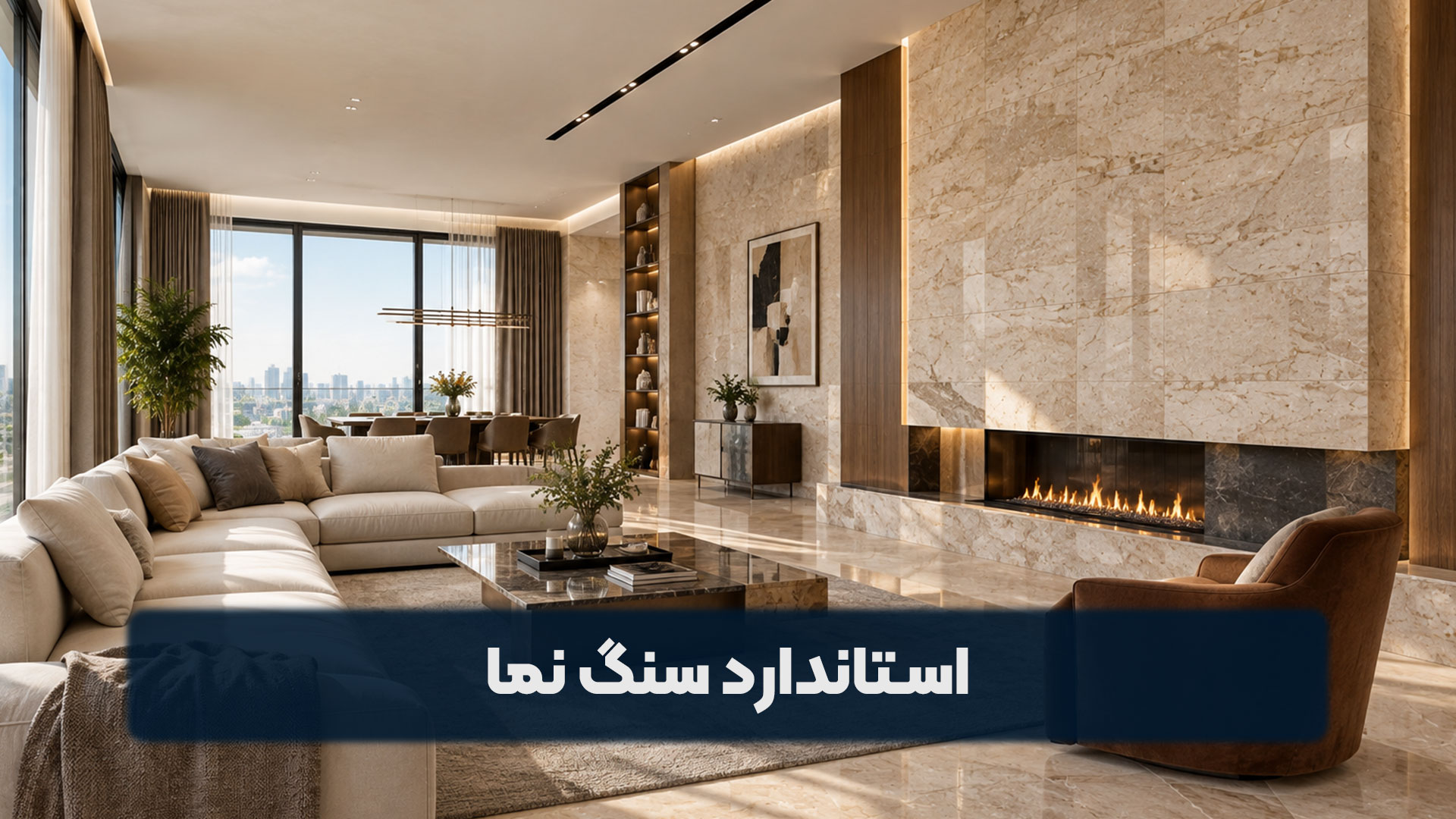 استاندارد سنگ نما