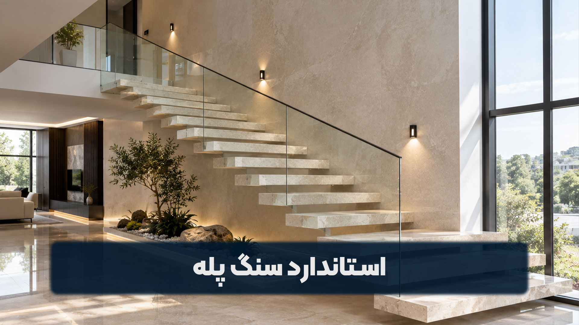 استاندارد سنگ پله