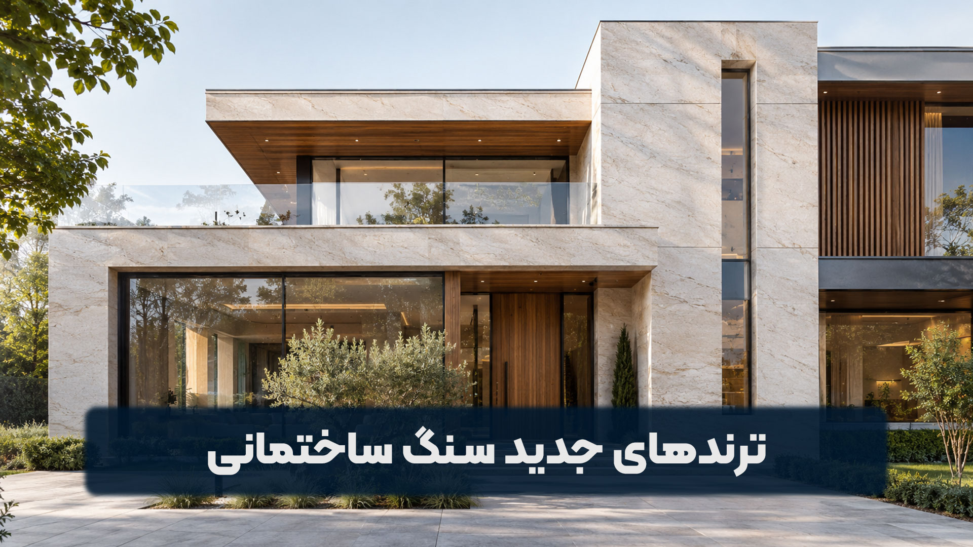 ترندهای جدید سنگ ساختمانی