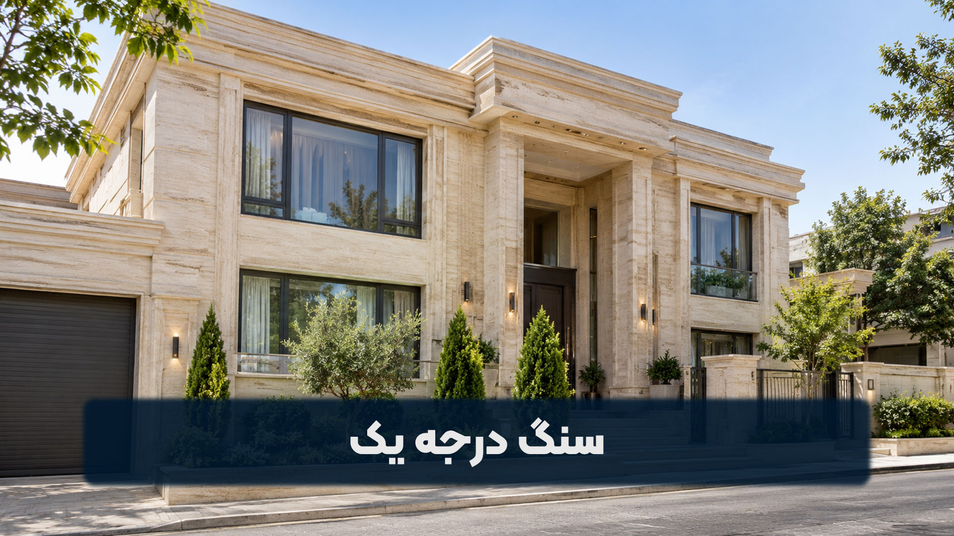 سنگ درجه یک