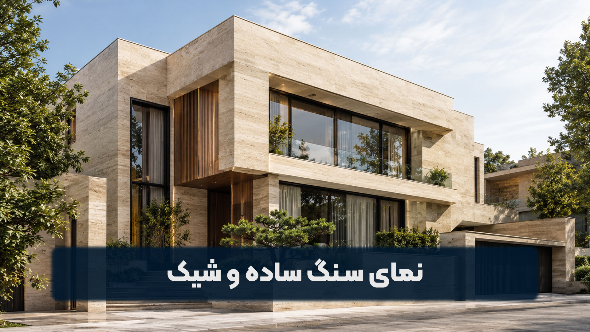 نمای سنگ ساده و شیک